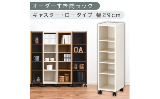 [国産家具]オーダーすき間ラック〔幅29cm・キャスター・ロータイプ〕(ホワイトウッド)隙間収納 キャスター付き キッチン 洗面台 隙間 収納 洗濯機横 隙間収納ラック ラック 薄型 木製 約 奥行30 5段 ロータイプ ABE400101-29-WWO