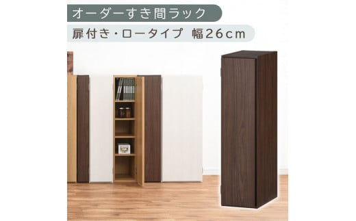 [国産家具]オーダーすき間ラック〔幅26cm・扉付き・ロータイプ〕(ウォールナット)すき間ラック 収納棚 扉付き スリム 約 奥行30 高さ90 ロータイプ オーダーラック キッチン 洗面所 ラック 薄型 木製 オーダー 棚 扉付 5段 隙間収納 ABE400083-26-WAL