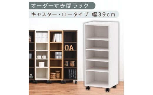 [国産家具]オーダーすき間ラック〔幅39cm・キャスター・ロータイプ〕(ホワイト)隙間収納 キャスター付き キッチン 洗面台 隙間 収納 洗濯機横 隙間収納ラック ラック 薄型 木製 約 奥行30 5段 ロータイプ ABE400103-39-WH
