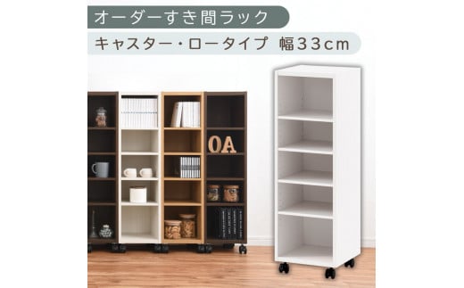 [国産家具]オーダーすき間ラック〔幅33cm・キャスター・ロータイプ〕(ホワイト)隙間収納 キャスター付き キッチン 洗面台 隙間 収納 洗濯機横 隙間収納ラック ラック 薄型 木製 約 奥行30 5段 低ホルムアルデヒド ロータイプ ABE400102-33-WH
