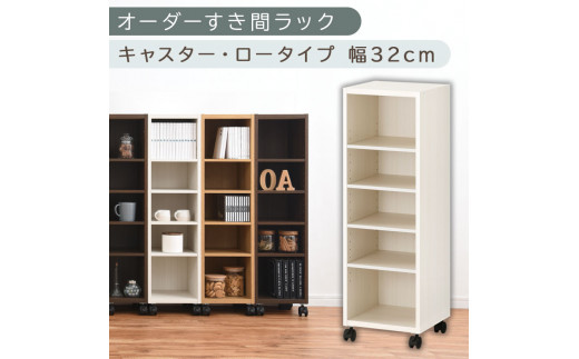 [国産家具]オーダーすき間ラック〔幅32cm・キャスター・ロータイプ〕(ホワイトウッド)隙間収納 キャスター付き キッチン 洗面台 隙間 収納 洗濯機横 隙間収納ラック ラック 薄型 木製 約 奥行30 5段 低ホルムアルデヒド ロータイプ ABE400102-32-WWO