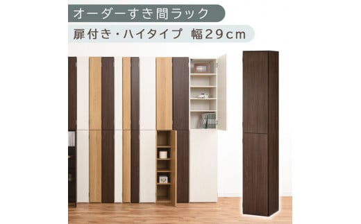 [国産家具]オーダーすき間ラック〔幅29cm・扉付き・ハイタイプ〕(ウォールナット)オーダーラック 隙間収納 ハイタイプ 幅 約 収納棚 扉付き スリム 隙間 キッチン 洗面所 木製 すきま収納 オーダー 棚 cd dvd 収納 薄型 ラック 隙間収納ラック ABE400095-29-WAL