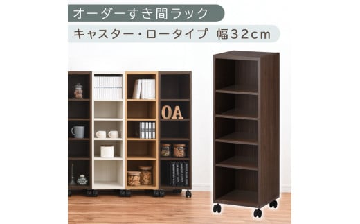 [国産家具]オーダーすき間ラック〔幅32cm・キャスター・ロータイプ〕(ウォールナット)隙間収納 キャスター付き キッチン 洗面台 隙間 収納 洗濯機横 隙間収納ラック ラック 薄型 木製 約 奥行30 5段 低ホルムアルデヒド ロータイプ ABE400102-32-WAL