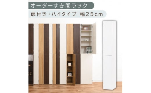 [国産家具]オーダーすき間ラック〔幅25cm・扉付き・ハイタイプ〕(ホワイト)オーダーラック 隙間収納 ハイタイプ 幅 約 収納棚 扉付き スリム 隙間 キッチン 洗面所 木製 すきま収納 オーダー 棚 cd dvd 収納 薄型 ラック 隙間収納ラック ABE400094-25-WH