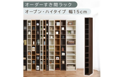 [国産家具]オーダーすき間ラック〔幅15cm・オープン・ハイタイプ〕(ウォールナット)すき間ラック 日本製 国産 隙間収納 ラック 本棚 スリム 薄型 縦長 オーダー 棚 隙間収納棚 漫画 収納 オーダーラック キッチン 洗面所 隙間収納ラック 隙間 木製 ABEE01510-15-WAL