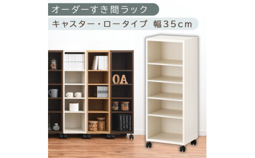 [国産家具]オーダーすき間ラック〔幅35cm・キャスター・ロータイプ〕(ホワイトウッド)隙間収納 キャスター付き キッチン 洗面台 隙間 収納 洗濯機横 隙間収納ラック ラック 薄型 木製 約 奥行30 5段 ロータイプ ABE400103-35-WWO