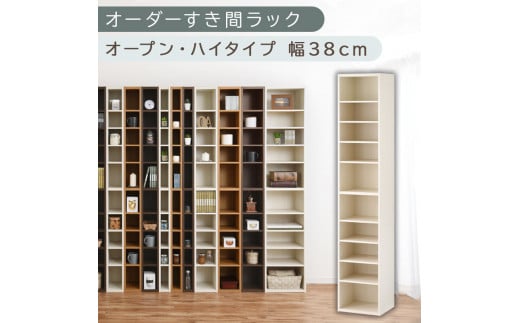 [国産家具]オーダーすき間ラック〔幅38cm・オープン・ハイタイプ〕(ホワイトウッド)すき間ラック 日本製 国産 隙間収納 ラック 本棚 スリム 薄型 縦長 オーダー 棚 隙間収納棚 漫画 収納 オーダーラック キッチン 洗面所 隙間収納ラック 隙間 木製 ABEE03510-38-WWO