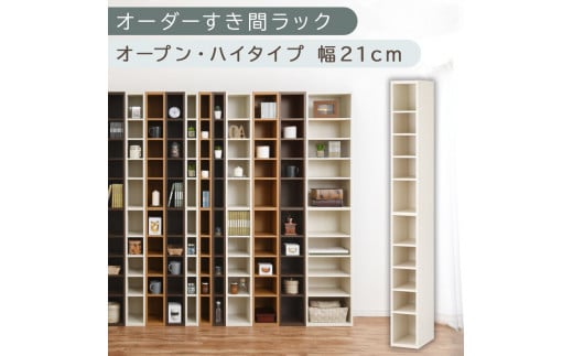 [国産家具]オーダーすき間ラック〔幅21cm・オープン・ハイタイプ〕(ホワイトウッド)すき間ラック 日本製 国産 隙間収納 ラック 本棚 スリム 薄型 縦長 オーダー 棚 隙間収納棚 漫画 収納 オーダーラック キッチン 洗面所 隙間収納ラック 隙間 木製 ABEE02010-21-WWO