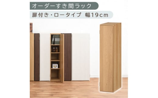 [国産家具]オーダーすき間ラック〔幅19cm・扉付き・ロータイプ〕(オーク)すき間ラック 収納棚 扉付き スリム 約 奥行30 高さ90 ロータイプ オーダーラック キッチン 洗面所 ラック 薄型 木製 オーダー 棚 扉付 5段 隙間収納 ABE400081-19-OAK
