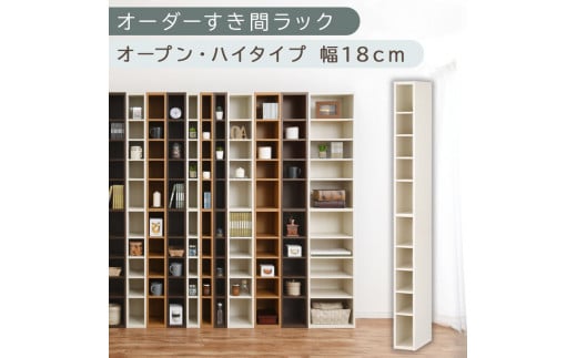 [国産家具]オーダーすき間ラック〔幅18cm・オープン・ハイタイプ〕(ホワイトウッド)すき間ラック 日本製 国産 隙間収納 ラック 本棚 スリム 薄型 縦長 オーダー 棚 隙間収納棚 漫画 収納 オーダーラック キッチン 洗面所 隙間収納ラック 隙間 木製 ABEE01510-18-WWO