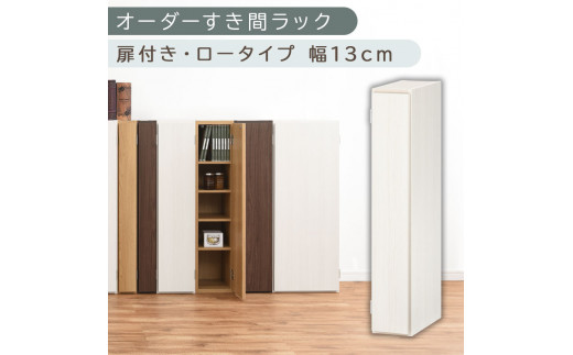 [国産家具]オーダーすき間ラック〔幅13cm・扉付き・ロータイプ〕(ホワイトウッド)すき間ラック 収納棚 扉付き スリム 約 奥行30 高さ90 ロータイプ オーダーラック キッチン 洗面所 ラック 薄型 木製 オーダー 棚 扉付 5段 隙間収納 ABE400079-13-WWO