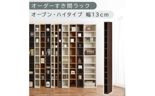 [国産家具]オーダーすき間ラック〔幅13cm・オープン・ハイタイプ〕(ウォールナット)すき間ラック 日本製 国産 隙間収納 ラック 本棚 スリム 薄型 縦長 オーダー 棚 隙間収納棚 漫画 収納 オーダーラック キッチン 洗面所 隙間収納ラック 隙間 木製 ABEE01010-13-WAL