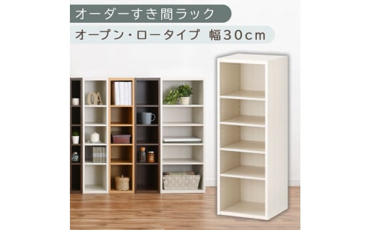 [国産家具]オーダーすき間ラック〔幅30cm・オープン・ロータイプ〕(ホワイトウッド)すき間ラック 日本製 国産 隙間収納 ラック 本棚 スリム 薄型 縦長 オーダー 棚 隙間収納棚 漫画 収納 オーダーラック キッチン 洗面所 隙間収納ラック 隙間 木製 ABEE03020-30-WWO