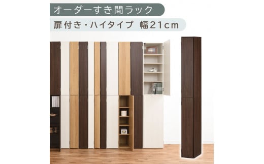 [国産家具]オーダーすき間ラック〔幅21cm・扉付き・ハイタイプ〕(ウォールナット)すき間ラック 収納棚 扉付き スリム 約 奥行32 高さ180 ハイタイプ オーダーラック キッチン 洗面所 ラック 薄型 木製 オーダー 棚 扉付 10段 隙間収納 隙間収納ラック ABE400092-21-WAL