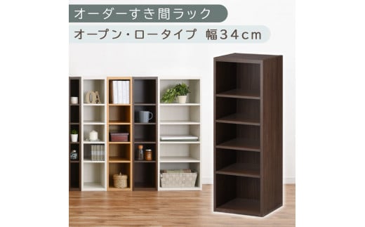 [国産家具]オーダーすき間ラック〔幅34cm・オープン・ロータイプ〕(ウォールナット)すき間ラック 日本製 国産 隙間収納 ラック 本棚 スリム 薄型 縦長 オーダー 棚 隙間収納棚 漫画 収納 オーダーラック キッチン 洗面所 隙間収納ラック 隙間 木製 ABEE03020-34-WAL