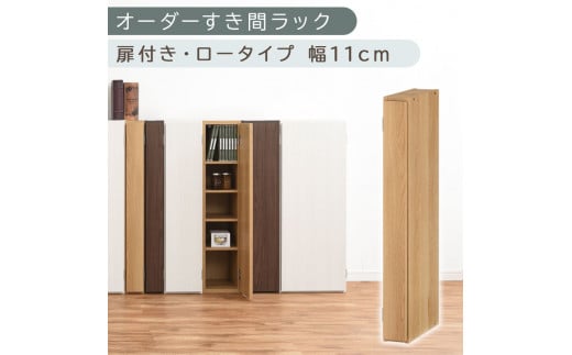 [国産家具]オーダーすき間ラック〔幅11cm・扉付き・ロータイプ〕(オーク)すき間ラック 収納棚 扉付き スリム 約 奥行30 高さ90 ロータイプ オーダーラック キッチン 洗面所 ラック 薄型 木製 オーダー 棚 扉付 5段 隙間収納 ABE400078-11-OAK