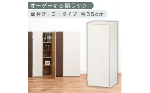 [国産家具]オーダーすき間ラック〔幅35cm・扉付き・ロータイプ〕(ホワイトウッド)すき間ラック 収納棚 扉付き スリム 約 奥行30 高さ90 ロータイプ オーダーラック キッチン 洗面所 ラック 薄型 木製 オーダー 棚 扉付 5段 隙間収納 ABE400086-35-WWO