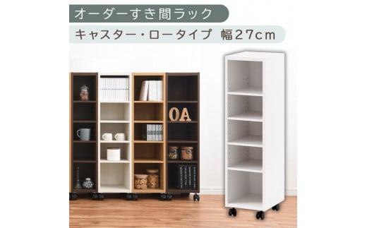 [国産家具]オーダーすき間ラック〔幅27cm・キャスター・ロータイプ〕(ホワイト)隙間収納 キャスター付き キッチン 洗面台 隙間 収納 洗濯機横 隙間収納ラック ラック 薄型 木製 約 奥行30 5段 ロータイプ ABE400101-27-WH