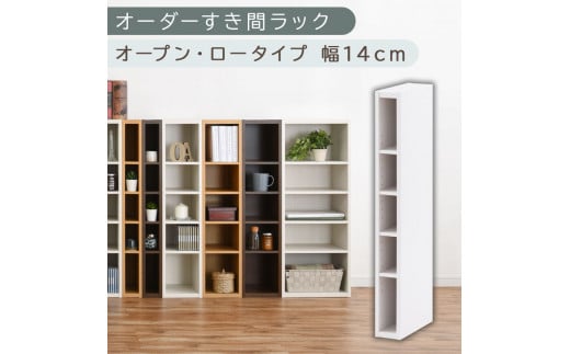 [国産家具]オーダーすき間ラック〔幅14cm・オープン・ロータイプ〕(ホワイト)すき間ラック 日本製 国産 隙間収納 ラック 本棚 スリム 薄型 縦長 オーダー 棚 隙間収納棚 漫画 収納 オーダーラック キッチン 洗面所 隙間収納ラック 隙間 木製 ABEE01020-14-WH