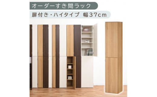 [国産家具]オーダーすき間ラック〔幅37cm・扉付き・ハイタイプ〕(オーク)オーダーラック 隙間収納 ハイタイプ 幅 約 収納棚 扉付き スリム 隙間 キッチン 洗面所 木製 隙間ラック すきま収納 オーダー 棚 cd dvd 収納 薄型 ラック 隙間収納ラック ABE400098-37-OAK