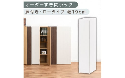 [国産家具]オーダーすき間ラック〔幅19cm・扉付き・ロータイプ〕(ホワイト)すき間ラック 収納棚 扉付き スリム 約 奥行30 高さ90 ロータイプ オーダーラック キッチン 洗面所 ラック 薄型 木製 オーダー 棚 扉付 5段 隙間収納 ABE400081-19-WH