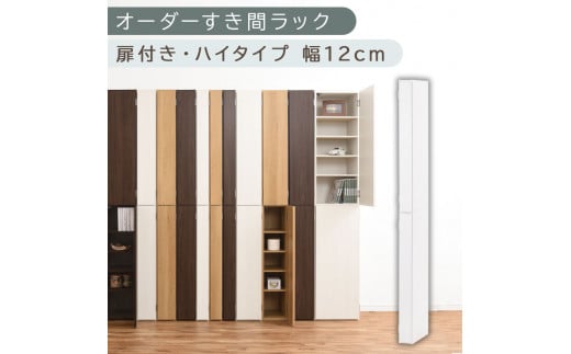 [国産家具]オーダーすき間ラック〔幅12cm・扉付き・ハイタイプ〕(ホワイト)すき間ラック 収納棚 扉付き スリム 約 奥行32 高さ180 ハイタイプ オーダーラック キッチン 洗面所 ラック 薄型 木製 オーダー 棚 扉付 10段 隙間収納 隙間収納ラック ABE400089-12-WH