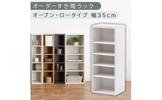[国産家具]オーダーすき間ラック〔幅35cm・オープン・ロータイプ〕(ホワイト)すき間ラック 日本製 国産 隙間収納 ラック 本棚 スリム 薄型 オーダー 棚 隙間収納棚 漫画 収納 オーダーラック キッチン 隙間収納ラック 隙間 木製 ABEE03520-35-WH
