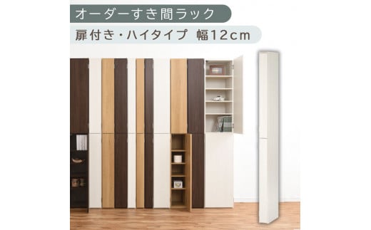 [国産家具]オーダーすき間ラック〔幅12cm・扉付き・ハイタイプ〕(ホワイトウッド)すき間ラック 収納棚 扉付き スリム 約 奥行32 高さ180 ハイタイプ オーダーラック キッチン 洗面所 ラック 薄型 木製 オーダー 棚 扉付 10段 隙間収納 隙間収納ラック ABE400089-12-WWO