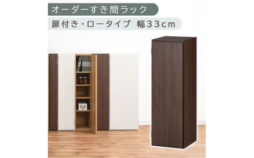 [国産家具]オーダーすき間ラック〔幅33cm・扉付き・ロータイプ〕(ウォールナット)すき間ラック 収納棚 扉付き スリム 約 奥行30 高さ90 ロータイプ オーダーラック キッチン 洗面所 ラック 薄型 木製 オーダー 棚 扉付 5段 隙間収納 ABE400085-33-WAL