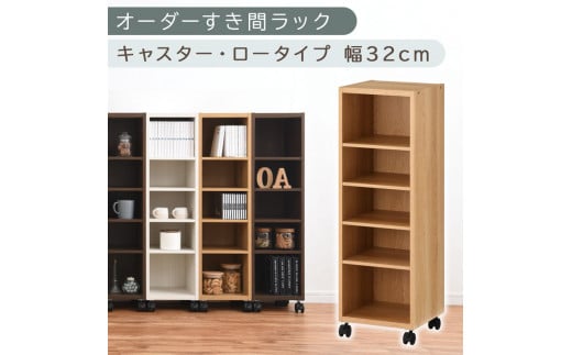 [国産家具]オーダーすき間ラック〔幅32cm・キャスター・ロータイプ〕(オーク)隙間収納 キャスター付き キッチン 洗面台 隙間 収納 洗濯機横 隙間収納ラック ラック 薄型 木製 約 奥行30 5段 低ホルムアルデヒド ロータイプ ABE400102-32-OAK