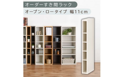 [国産家具]オーダーすき間ラック〔幅11cm・オープン・ロータイプ〕(ホワイトウッド)すき間ラック 日本製 国産 隙間収納 ラック 本棚 スリム 薄型 縦長 オーダー 棚 隙間収納棚 漫画 収納 オーダーラック キッチン 洗面所 隙間収納ラック 隙間 木製 ABEE01020-11-WWO
