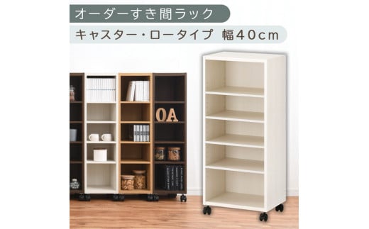 [国産家具]オーダーすき間ラック〔幅40cm・キャスター・ロータイプ〕(ホワイトウッド)隙間収納 キャスター付き キッチン 洗面台 隙間 収納 洗濯機横 隙間収納ラック ラック 薄型 木製 約 奥行30 5段 ロータイプ ABE400103-40-WWO