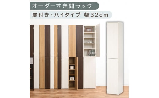 [国産家具]オーダーすき間ラック〔幅32cm・扉付き・ハイタイプ〕(ホワイトウッド)オーダーラック 隙間収納 ハイタイプ 幅 約 収納棚 扉付き スリム 隙間 キッチン 洗面所 木製 すきま収納 オーダー 棚 cd dvd 収納 薄型 ラック 隙間収納ラック ABE400096-32-WWO