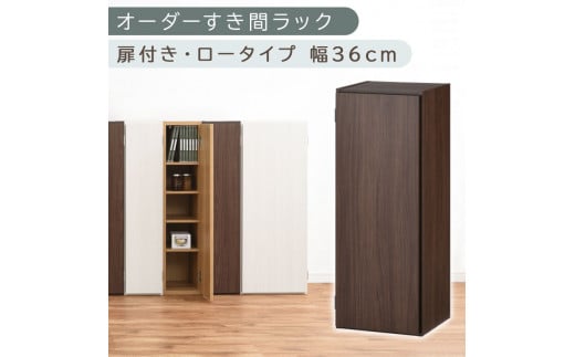 [国産家具]オーダーすき間ラック〔幅36cm・扉付き・ロータイプ〕(ウォールナット)すき間ラック 収納棚 扉付き スリム 約 奥行30 高さ90 ロータイプ オーダーラック キッチン 洗面所 ラック 薄型 木製 オーダー 棚 扉付 5段 隙間収納 ABE400087-36-WAL