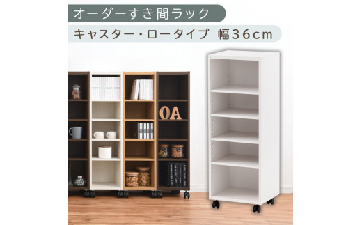 [国産家具]オーダーすき間ラック〔幅36cm・キャスター・ロータイプ〕(ホワイト)隙間収納 キャスター付き キッチン 洗面台 隙間 収納 洗濯機横 隙間収納ラック ラック 薄型 木製 約 奥行30 5段 ロータイプ ABE400103-36-WH