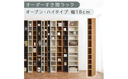 [国産家具]オーダーすき間ラック〔幅18cm・オープン・ハイタイプ〕(オーク)すき間ラック 日本製 国産 隙間収納 ラック 本棚 スリム 薄型 縦長 オーダー 棚 隙間収納棚 漫画 収納 オーダーラック キッチン 洗面所 隙間収納ラック 隙間 木製 ABEE01510-18-OAK