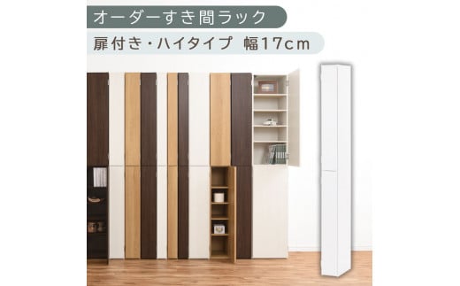 [国産家具]オーダーすき間ラック〔幅17cm・扉付き・ハイタイプ〕(ホワイト)すき間ラック 収納棚 扉付き スリム 約 奥行32 高さ180 ハイタイプ オーダーラック キッチン 洗面所 ラック 薄型 木製 オーダー 棚 扉付 10段 隙間収納 隙間収納ラック ABE400091-17-WH