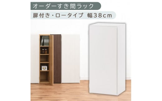 [国産家具]オーダーすき間ラック〔幅38cm・扉付き・ロータイプ〕(ホワイト)すき間ラック 収納棚 扉付き スリム 約 奥行30 高さ90 ロータイプ オーダーラック キッチン 洗面所 ラック 薄型 木製 オーダー 棚 扉付 5段 隙間収納 ABE400088-38-WH
