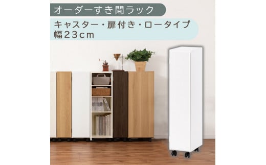 [国産家具]オーダーすき間ラック〔幅23cm・キャスター・扉付き・ロータイプ〕(ホワイト)すき間ラック 収納棚 約 奥行32 高さ96 扉付き キャスター付き スリム ロータイプ 本棚 縦長 棚 オーダーラック 隙間収納 キッチン ラック 扉付き本棚 薄型 木製 扉付 5段 ABE400107-23-WH