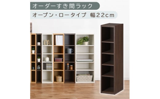 [国産家具]オーダーすき間ラック〔幅22cm・オープン・ロータイプ〕(ウォールナット)すき間ラック 日本製 国産 隙間収納 ラック 本棚 スリム 薄型 縦長 オーダー 棚 隙間収納棚 漫画 収納 オーダーラック キッチン 洗面所 隙間収納ラック 隙間 木製 ABEE02020-22-WAL