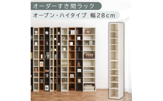 [国産家具]オーダーすき間ラック〔幅28cm・オープン・ハイタイプ〕(ホワイトウッド)すき間ラック 日本製 国産 隙間収納 ラック 本棚 スリム 薄型 縦長 オーダー 棚 隙間収納棚 漫画 収納 オーダーラック キッチン 洗面所 隙間収納ラック 隙間 木製 ABEE02510-28-WWO