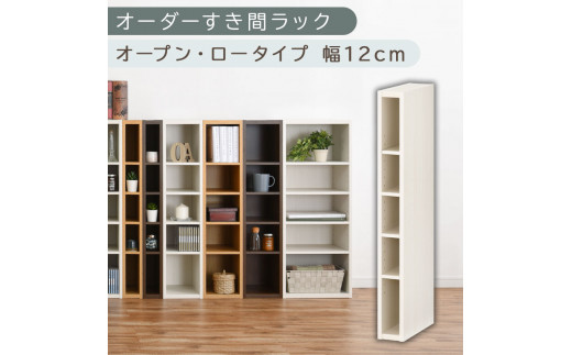 [国産家具]オーダーすき間ラック〔幅12cm・オープン・ロータイプ〕(ホワイトウッド)すき間ラック 日本製 国産 隙間収納 ラック 本棚 スリム 薄型 縦長 オーダー 棚 隙間収納棚 漫画 収納 オーダーラック キッチン 洗面所 隙間収納ラック 隙間 木製 ABEE01020-12-WWO