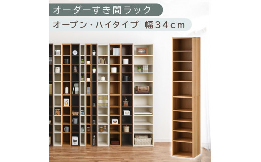 [国産家具]オーダーすき間ラック〔幅34cm・オープン・ハイタイプ〕(オーク)すき間ラック 日本製 国産 隙間収納 ラック 本棚 スリム 薄型 縦長 オーダー 棚 隙間収納棚 漫画 収納 オーダーラック キッチン 洗面所 隙間収納ラック 隙間 木製 ABEE03010-34-OAK