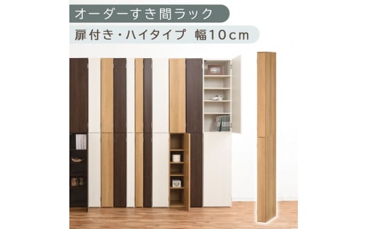[国産家具]オーダーすき間ラック〔幅10cm・扉付き・ハイタイプ〕(オーク)すき間ラック 収納棚 扉付き スリム 約 奥行32 高さ180 ハイタイプ オーダーラック キッチン 洗面所 ラック 薄型 木製 オーダー 棚 扉付 10段 隙間収納 隙間収納ラック ABE400089-10-OAK