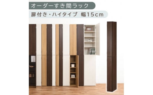 [国産家具]オーダーすき間ラック〔幅15cm・扉付き・ハイタイプ〕(ウォールナット)すき間ラック 収納棚 扉付き スリム 約 奥行32 高さ180 ハイタイプ オーダーラック キッチン 洗面所 ラック 薄型 木製 オーダー 棚 扉付 10段 隙間収納 隙間収納ラック ABE400090-15-WAL