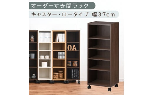 [国産家具]オーダーすき間ラック〔幅37cm・キャスター・ロータイプ〕(ウォールナット)隙間収納 キャスター付き キッチン 洗面台 隙間 収納 洗濯機横 隙間収納ラック ラック 薄型 木製 約 奥行30 5段 ロータイプ ABE400103-37-WAL