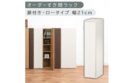 [国産家具]オーダーすき間ラック〔幅21cm・扉付き・ロータイプ〕(ホワイトウッド)すき間ラック 収納棚 扉付き スリム 約 奥行30 高さ90 ロータイプ オーダーラック キッチン 洗面所 ラック 薄型 木製 オーダー 棚 扉付 5段 隙間収納 ABE400081-21-WWO