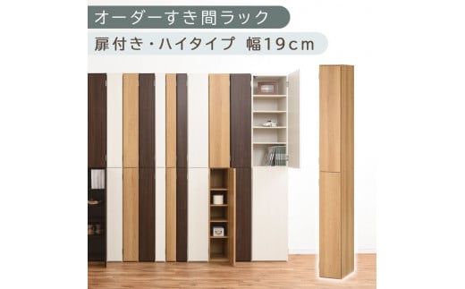 [国産家具]オーダーすき間ラック〔幅19cm・扉付き・ハイタイプ〕(オーク)すき間ラック 収納棚 扉付き スリム 約 奥行32 高さ180 ハイタイプ オーダーラック キッチン 洗面所 ラック 薄型 木製 オーダー 棚 扉付 10段 隙間収納 隙間収納ラック ABE400092-19-OAK