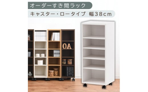 [国産家具]オーダーすき間ラック〔幅38cm・キャスター・ロータイプ〕(ホワイト)隙間収納 キャスター付き キッチン 洗面台 隙間 収納 洗濯機横 隙間収納ラック ラック 薄型 木製 約 奥行30 5段 ロータイプ ABE400103-38-WH