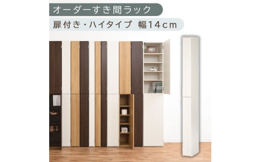 [国産家具]オーダーすき間ラック〔幅14cm・扉付き・ハイタイプ〕(ホワイトウッド)すき間ラック 収納棚 扉付き スリム 約 奥行32 高さ180 ハイタイプ オーダーラック キッチン 洗面所 ラック 薄型 木製 オーダー 棚 扉付 10段 隙間収納 隙間収納ラック ABE400090-14-WWO